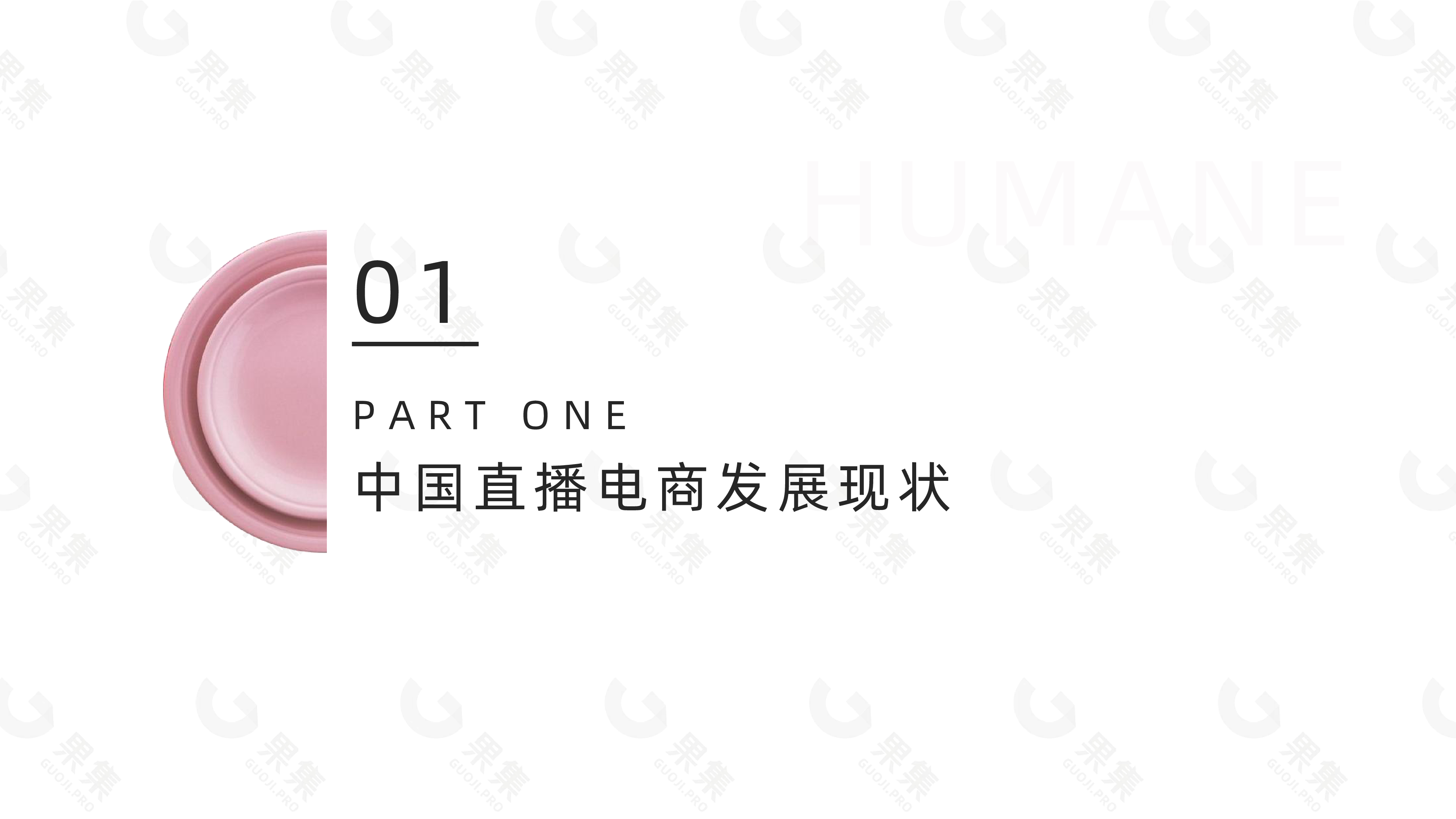 果集2022年国货美妆直播发展解析不过40页
